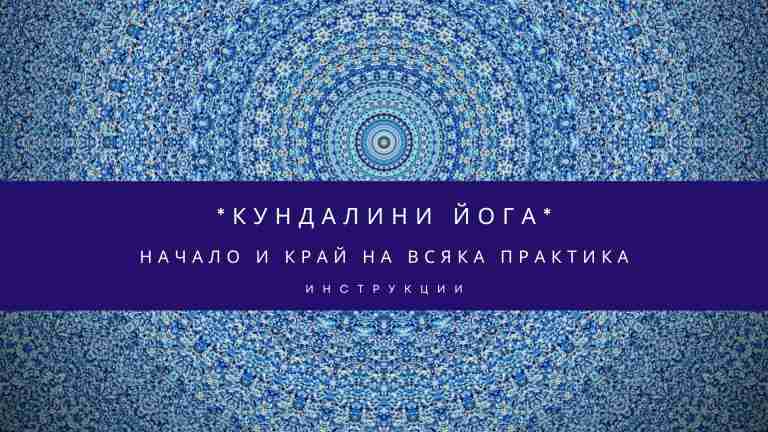 Начало и край на един кундалини йога клас