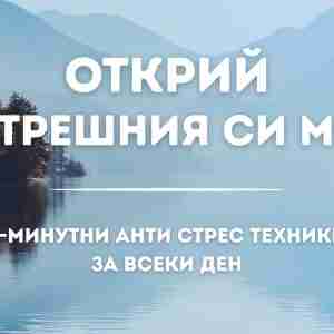 антистрес техники курс за стреса