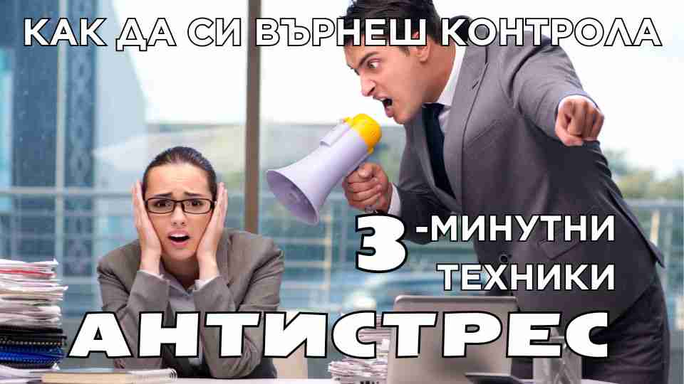 Антистрес Демо техника