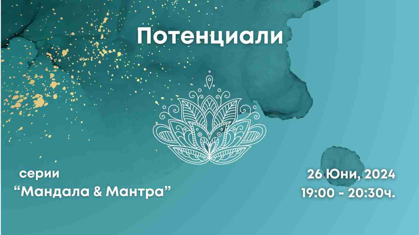 Потенциали (Мандала&Мантра)