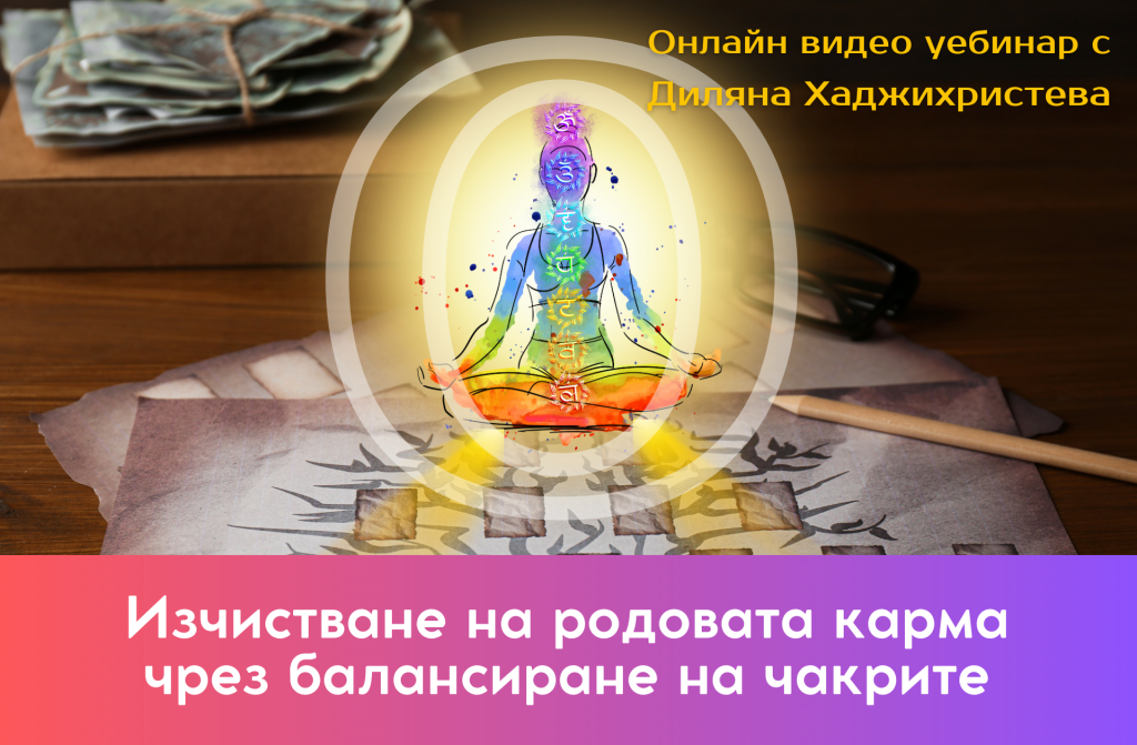 Изчистване на родова карма чрез балансиране на чакрите