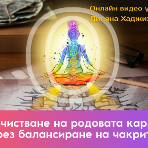 Изчистване на родова карма чрез балансиране на чакрите