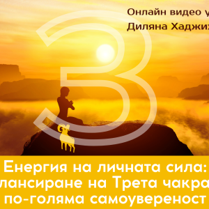 Трета чакра и как да я балансираме мастърклас