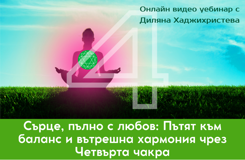 четвърта чакра - сърдечна - любов и хармония