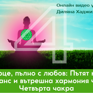 четвърта чакра - сърдечна - любов и хармония