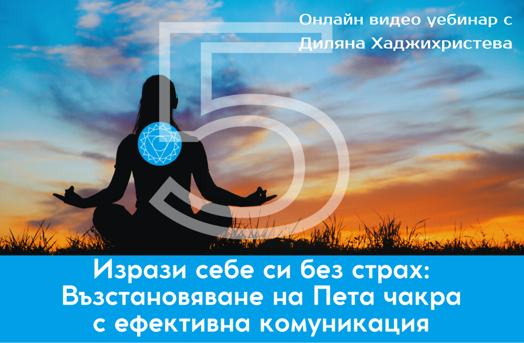 пета чакра мастърклас
