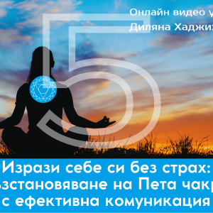 пета чакра мастърклас