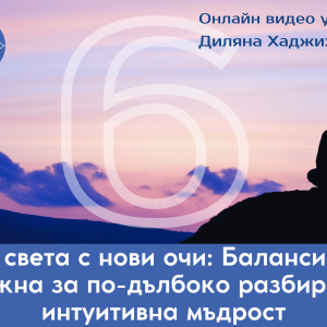 шеста чакра мастърклас
