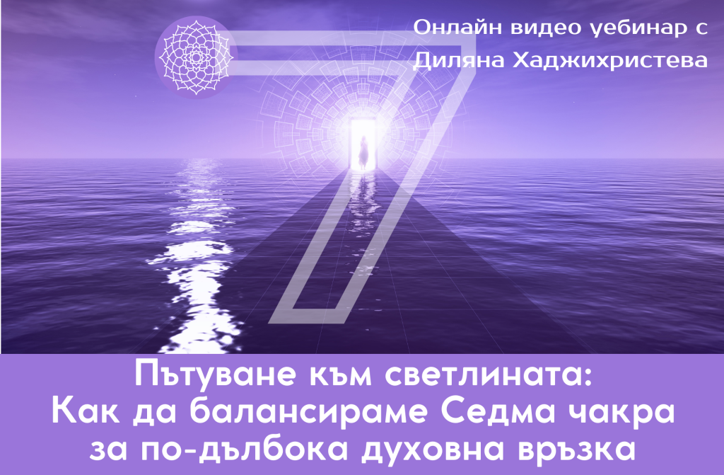седма чакра и духовността мастърклас