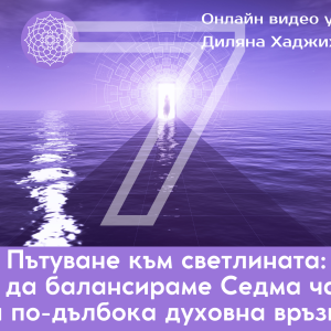 седма чакра и духовността мастърклас